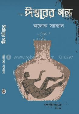 ঈশ্বরের গন্ধ