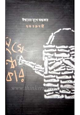 ঈশ্বরের মুখে অন্ধকার