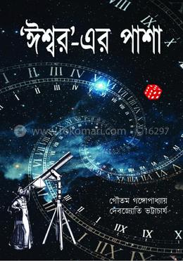 ঈশ্বরের পাশা image