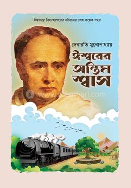 ঈশ্বরের অন্তিম শ্বাস image