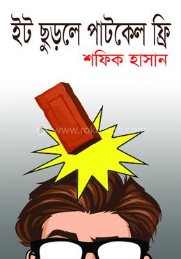 ইট ছুড়লে পাটকেল ফ্রি image
