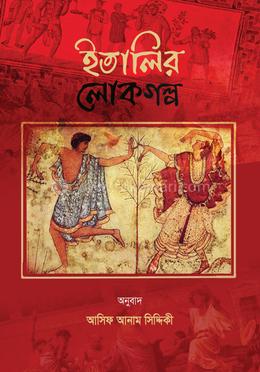 ইতালির লোকগল্প image