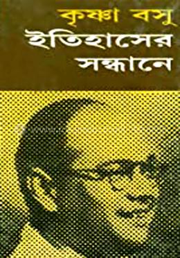 ইতিহাসের সন্ধানে