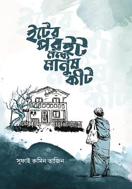 ইটের পর ইট মধ্যে মানুষ কীট image