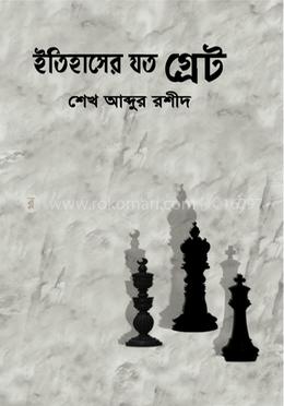 ইতিহাসের যত গ্রেট