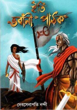 ইতি ভবানী পাঠক