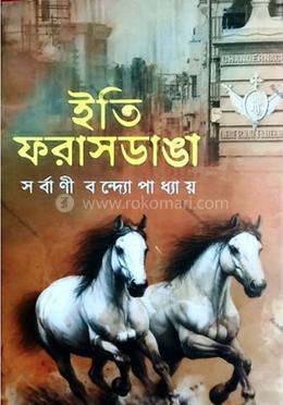 ইতি ফরাসডাঙা image