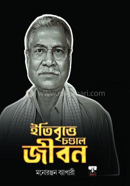 ইতিবৃত্তে চণ্ডাল জীবন 