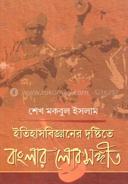 ইতিহাস বিজ্ঞানের দৃষ্টিতে বাংলার লোকসংগীত image