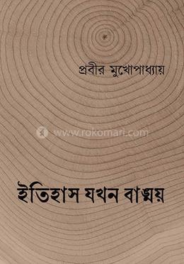 ইতিহাস যখন বাঙ্ময়