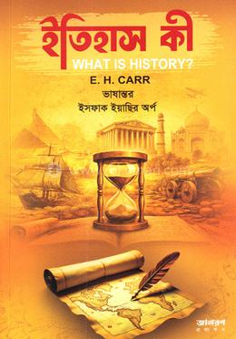 ইতিহাস কী