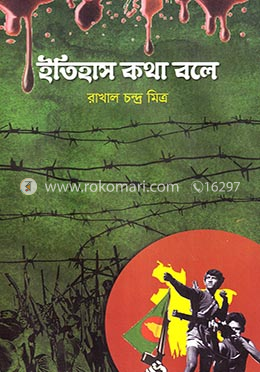 ইতিহাস কথা বলে