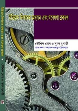 ইতিহাস লিখনের অধ্যয়ন এবং গবেষণা প্রকরণ