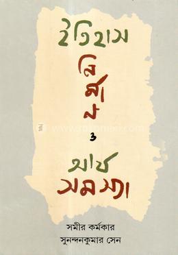 ইতিহাস নির্মাণ ও আর্য সমস্যা image