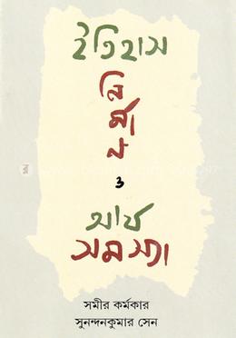 ইতিহাস নির্মান ও আর্য সমস্যা