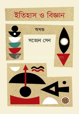 ইতিহাস ও বিজ্ঞান - অখণ্ড