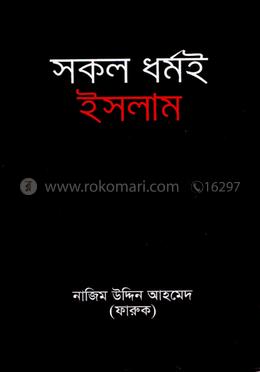 সকল ধর্মই ইসলাম