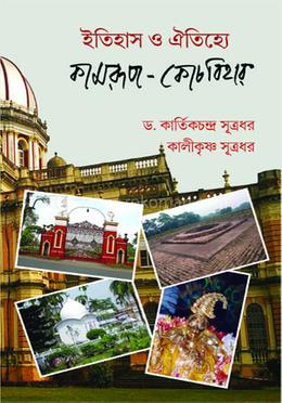 ইতিহাস ও ঐতিহ্য কামরূপ-কোচবিহার