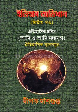ইতিহাস অভিধান (২য় খণ্ড) image