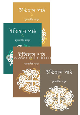 ইতিহাস পাঠ- ১, ২, ৩ ও ৪