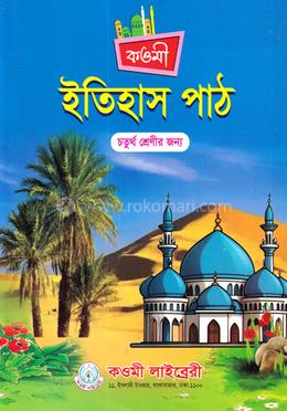 ইতিহাস পাঠ চতুর্থ শ্রেণী (পেপারব্যাক)