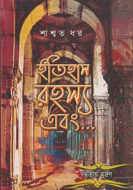 ইতিহাস রহস্য এবং