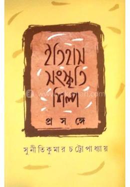 ইতিহাস - সংস্কৃতি -শিল্প প্রসঙ্গ
