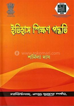 ইতিহাস শিক্ষণ পদ্ধতি
