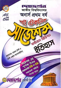 ইতিহাস শর্ট টেকনিক সাজেশন্স - অনার্স ১ম বর্ষ