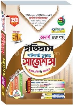  ইতিহাস শর্টকাট চূড়ান্ত সাজেশন্স মডেল টেস্ট ও সমাধান - অনার্স ১ম বর্ষ