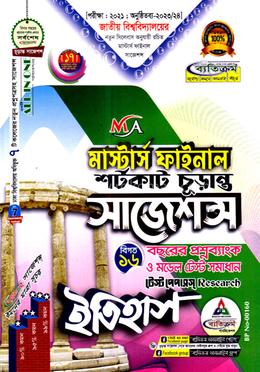 ইতিহাস শর্টকাট চূড়ান্ত সাজেশন্স - MA মাস্টার্স ফাইনাল image