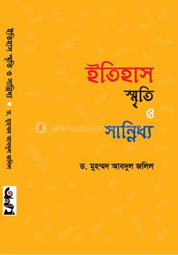 ইতিহাস স্মৃতি ও সান্নিধ্য image