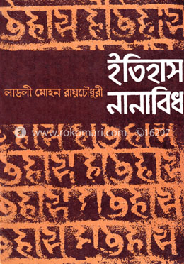 ইতিহাস : নানাবিধ image