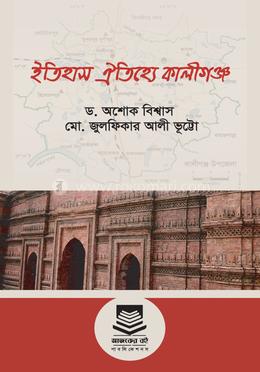 ইতিহাস ঐতিহ্যে কালীগঞ্জ image