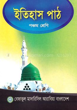 ইতিহাস পাঠ - ৫ম শ্রেণী