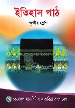 ইতিহাস পাঠ - ৩য় শ্রেণী