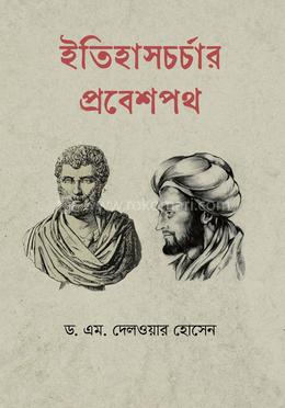 ইতিহাসচর্চার প্রবেশপথ image