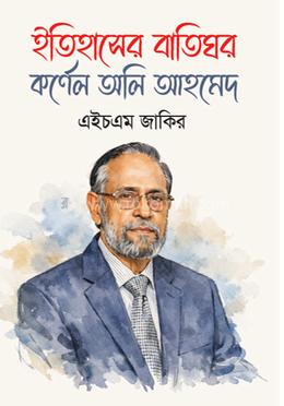 ইতিহাসে বাতিঘর” কর্ণেল অলি আহমদ image