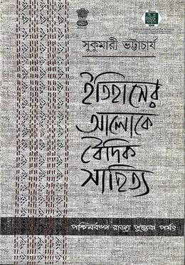 ইতিহাসের আলোকে বৈদিক সাহিত্য