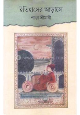 ইতিহাসের আড়ালে image