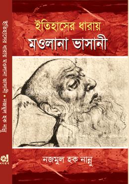 ইতিহাসের ধারায় মওলানা ভাসানী image