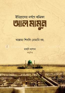 ইতিহাসের দর্পণে খলিফা আল মামুন