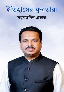 ইতিহাসের ধ্রুবতারা image