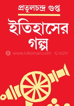 ইতিহাসের গল্প