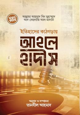 ইতিহাসের কাঠগড়ায় আহলেহাদীস image