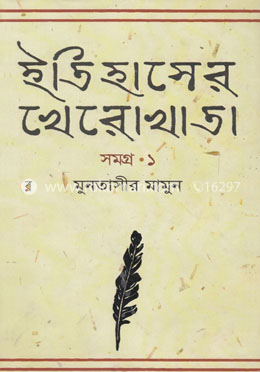 ইতিহাসের খেরোখাতা - সমগ্র ১
