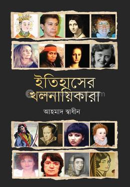 ইতিহাসের খলনায়িকারা image