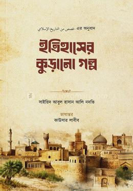 ইতিহাসের কুড়ানো গল্প image