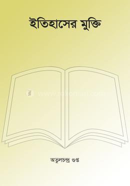 ইতিহাসের মুক্তি
