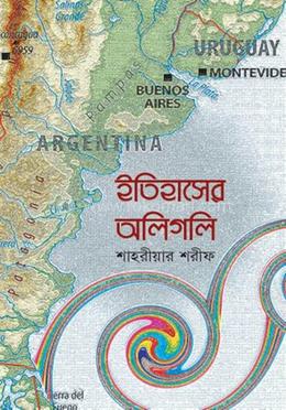 ইতিহাসের অলিগলি 